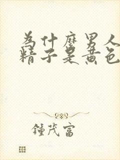 为什么男人射的精子是黄色的