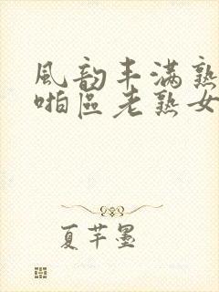 风韵丰满熟妇啪啪区老熟女…