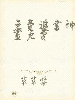 免费追书神器漫画免费