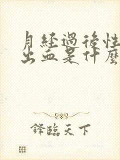 月经过后性生活出血是什么原因