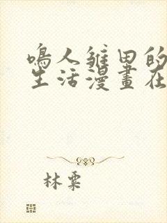 鸣人雏田的日常生活漫画在线看