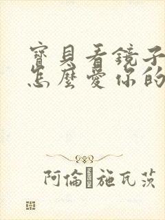 宝贝看镜子我是怎么爱你的小说封面