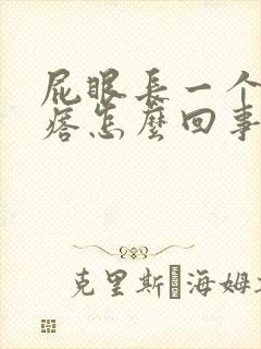 屁眼长一个肉疙瘩怎么回事不疼