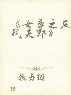 《女尊之反派是我夫郎》