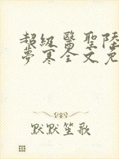 超级医圣陆逸李梦寒全文免费阅读