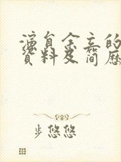 演员余立的个人资料及简历封面