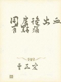 同房后出血肚子有点痛