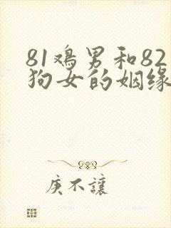 81鸡男和82狗女的姻缘破解