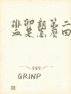 排卵期第二天出血是怎么回事封面