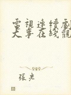 电视连续剧小城大事在线观看24集