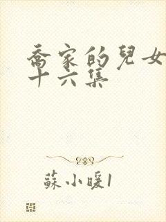 乔家的儿女第三十六集