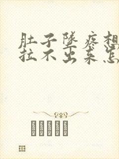 肚子坠疼想拉屎拉不出来怎么回事