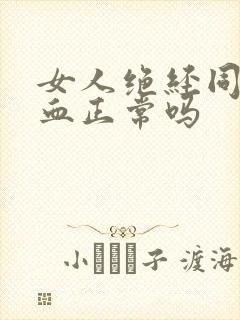 女人绝经同房出血正常吗