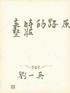 来时的路原唱完整版