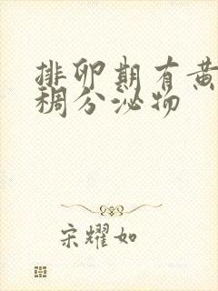 排卵期有黄色粘稠分泌物封面