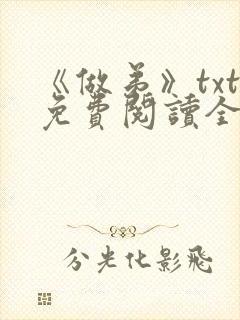 《做弟》txt免费阅读全文封面