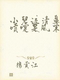 小儿流清鼻涕打喷嚏是风寒还是风热