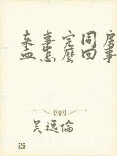 来事完同房后有血怎么回事