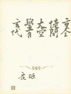 玄学大佬重生年代有空间全文阅读阅读