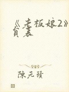 《老板娘2》演员表