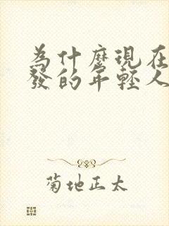 为什么现在白头发的年轻人越来越多