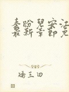 秦盼儿安江小说最新章节免费阅读