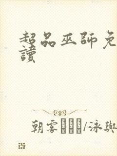 超品巫师免费阅读