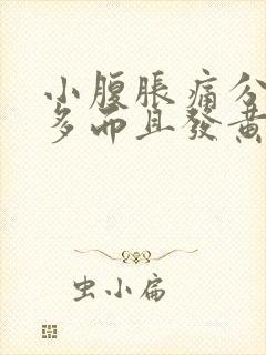 小腹胀痛分泌物多而且发黄