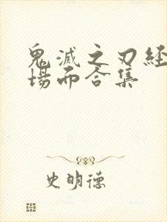 鬼灭之刃经典名场面合集