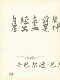 月经来前几天同房出血是什么原因