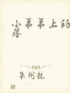 小弟弟上的肉疙瘩封面