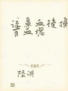 流鼻血后擤鼻涕有血块