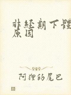 非经期下体出血原因