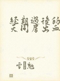 经期过后的第二天同房出血