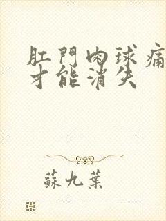 肛门肉球痛怎么才能消失封面