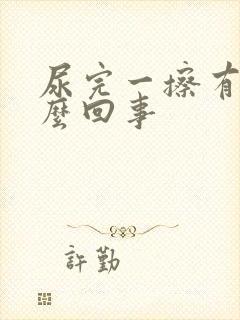 尿完一擦有血怎么回事