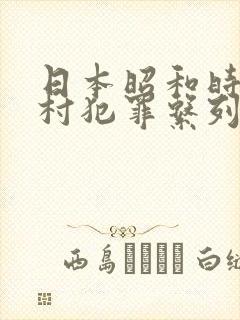 日本昭和时代农村犯罪系列电影