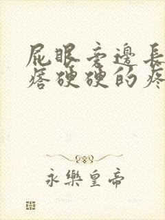 屁眼旁边长个疙瘩硬硬的疼