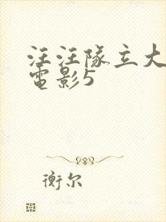 汪汪队立大功大电影5