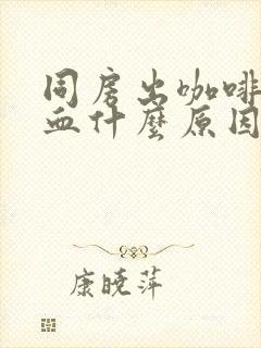 同房出咖啡颜色血什么原因封面