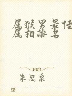 属猴男最佳婚配属相排名封面