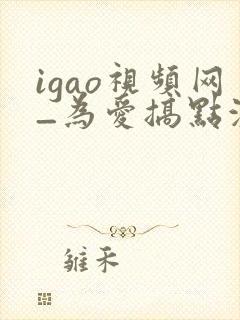 igao视频网_为爱搞点激情入口