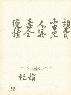 猎毒人电视剧剧情全集免费观看封面