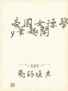 帝国女德学院by笔趣阁封面