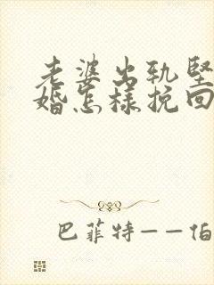 老婆出轨坚持离婚怎样挽回