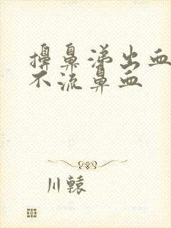 擤鼻涕出血但是不流鼻血