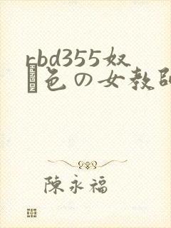 rbd355奴隷色の女教师
