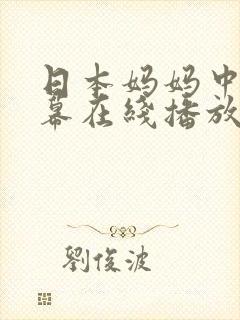 日本妈妈中文字幕在线播放