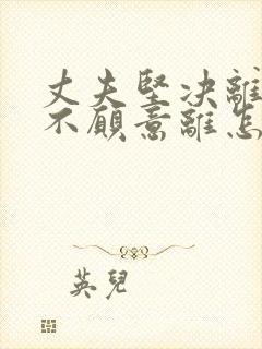 丈夫坚决离婚我不愿意离怎么挽回