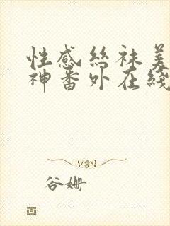 性感丝袜美腿女神番外在线阅读